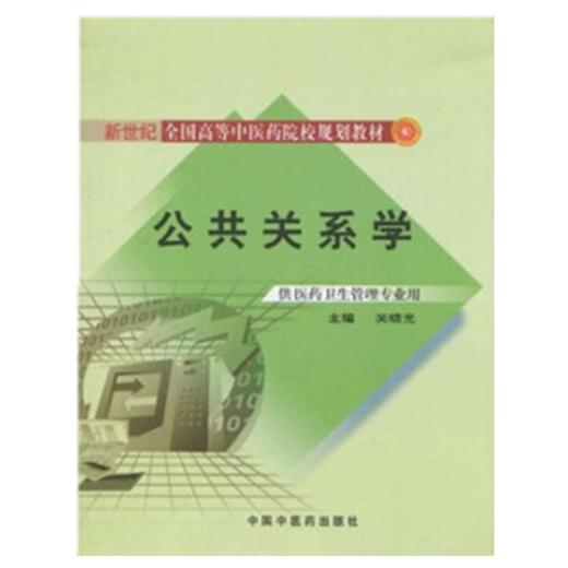 正版 现货 公共关系学【新世纪全国高等中医药院校管理专业规划教材】关晓光 主编 中国中医药出版社 商品图1