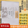 北行日记 （中国古医籍整理丛书医案医话医论21）纪恩录 医案医论医话21 薛宝田 马文植撰 编 中国中医药出版社 书籍 商品缩略图1