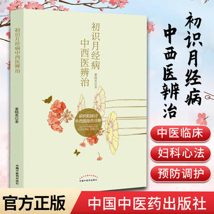 现货【出版社直销】初识月经病中西医辨治 董晓英 著 中国中医药出版社 女性生理期 中西医结合 西医诊断 书籍 商品图1