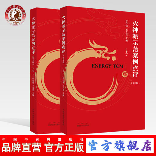 现货 正版【出版社直销】套装共2册 火神派示范案例点评（上+下）第二2版 张存悌 编 中国中医药出版社 中医临床 治案 火神派 案例 商品图0