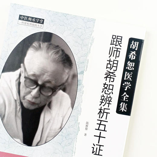 跟师胡希恕辨析五十证 陈雁黎 编 中国中医药出版社 胡希恕医学全集系列 中医临床经方实践经验医案议论书籍 商品图4