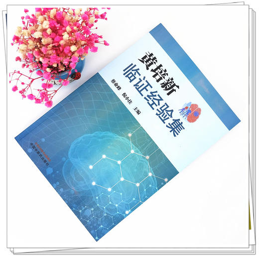 现货【出版社直销】黄培新临证经验集 蔡业峰 倪小佳 主编 中国中医药出版社 中医临床 书籍 商品图2