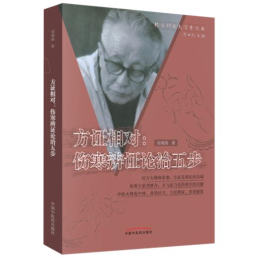 方证相对 伤寒辨证论治五步 刘观涛 著 经方师承大学堂丛书 冯世伦 中国中医药出版社 中医畅销书籍 商品图4