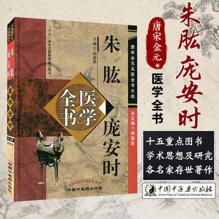 朱肱 庞安时医学全书（第2二版）唐宋金元名医全书大成 田思胜 中国中医药出版社 南阳活人书 伤寒总病论 中医书籍 商品图1