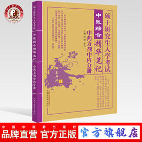 【出版社直销】硕士研究生入学考试中药学方剂学中医内科学分册中医综合精华笔记研究生入学考试书籍郑婉吴丹中国中医药出版社