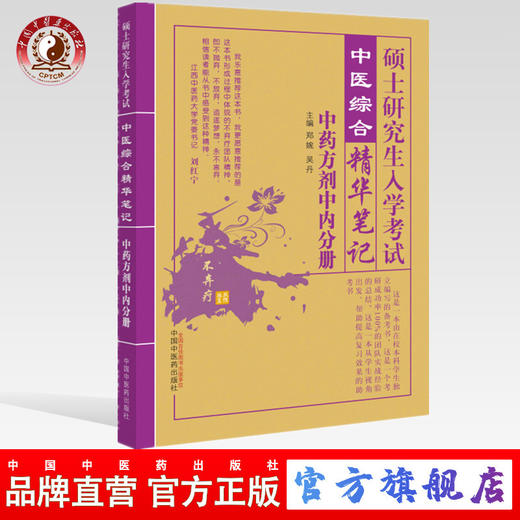 【出版社直销】硕士研究生入学考试中药学方剂学中医内科学分册中医综合精华笔记研究生入学考试书籍郑婉吴丹中国中医药出版社 商品图0