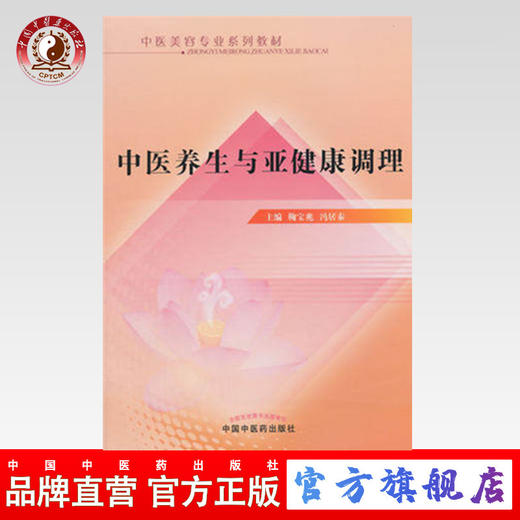 现货 正版【出版社直销】中医养生与亚健康调理（中医美容专业系列教材）鞠宝兆 冯居秦 编 中国中医药出版社 商品图0