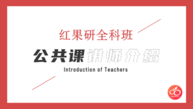 全科班公共课老师介绍