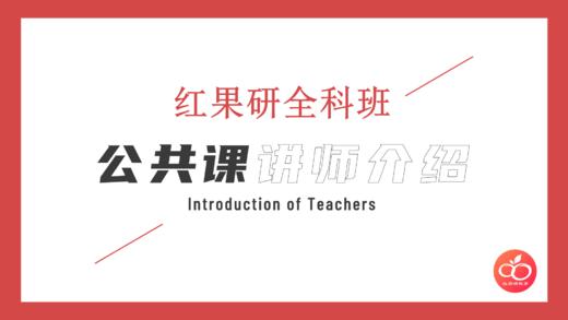 全科班公共课老师介绍 商品图0