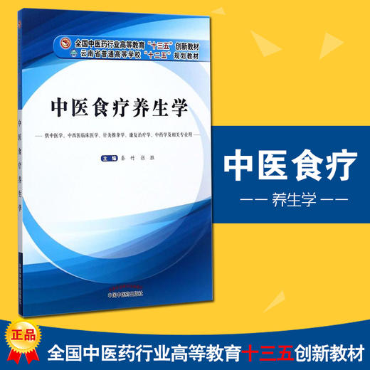 【出版社直销】中医食疗养生学 秦竹 张胜主编 供中医学中西医临床针灸推拿等专业高等中医药教育十三五创新教材中国中医药出版社 商品图2