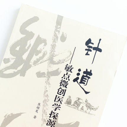 针道 敏点微创医学探源 焦顺发 著 中国中医药出版社 中医畅销书籍书籍 针灸学针刺老中医经验集 商品图3