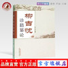 柳吉忱诊籍纂论 柳少逸 中国中医药出版社 中医书医案验方集 书籍 商品缩略图0