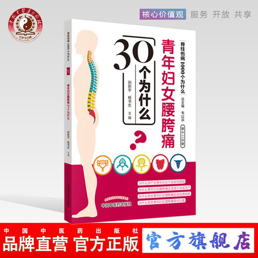 青年妇女腰胯痛30个为什么 脊椎伤病1000个为什么 第十二分册 田新宇 杨书生 编 韦以宗 中国中医药出版社 书籍 商品图0