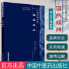 【出版社直销】温热经纬（中医经典文库）清 王士雄 著 中国中医药出版社 中医古籍书籍 商品缩略图2