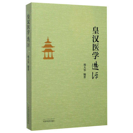 《皇汉医学》选评 杨大华 编著 中国中医药出版社 皇汉医学选评 中医书籍 商品图5