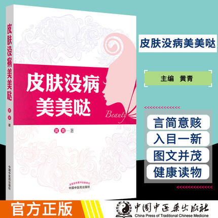 现货【出版社直销】皮肤没病美美哒 黄青 主编 中国中医药出版社 书籍 商品图1