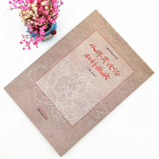 正版 现货【出版社直销】从脾胃论治妇科疾病 杜小利 著 中国中医药出版社 中医妇科 书籍 商品图1