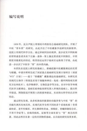现货【出版社直销】与肾相关疾病的基础与临床研究（肾藏精藏象研究丛书）王拥军 吕爱平 张长城 主编 中国中医药出版社 书籍 商品图3