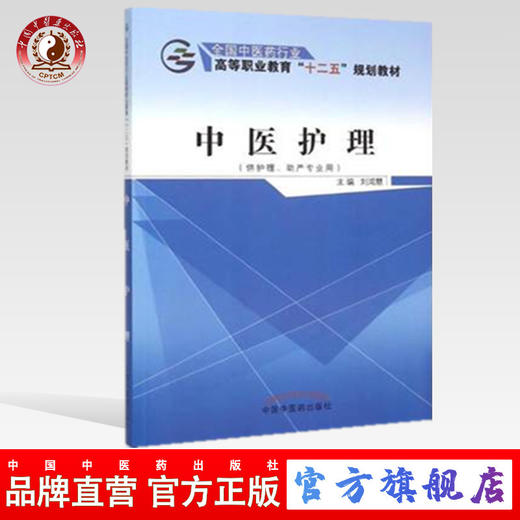 中医护理 全国中医药行业 高等职业教育“十二五”规划教材 刘鸿慧 主编 中国中医药出版社 商品图0