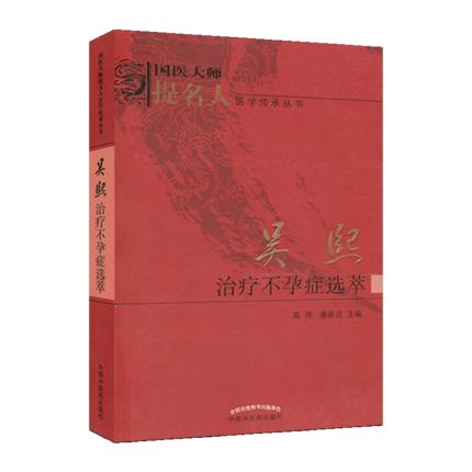 吴熙治疗不孕症选萃 国医大师提名人医学传承丛书 吴熙  潘丽贞 主编 中国中医药出版社 书籍 商品图1
