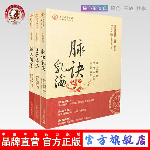 3本套装 中医传承 脉学天髓丛书 脉义简摩+脉诀乳海+医灯续焰 脉学天髓让脉诊触手可及 中医临床 中国中医药出版社 书籍 商品图0