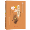 龙华中医谈肿瘤 中医养生的原理和方法 王中奇 郑培永 主编 中国中医药出版社 肿瘤学书籍 商品缩略图1