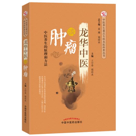 龙华中医谈肿瘤 中医养生的原理和方法 王中奇 郑培永 主编 中国中医药出版社 肿瘤学书籍 商品图1