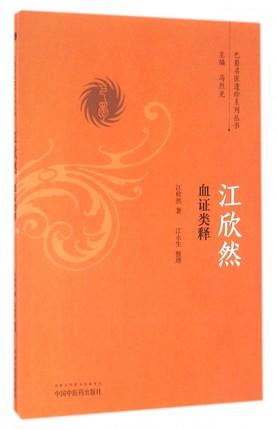 江欣然血证类释（巴蜀名医遗珍系列丛书）马烈光 著 中国中医药出版社 中医书籍 商品图2