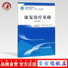  康复治疗基础 全国中医药行业高等职业教育十三五规划教材 刘海洋 主编 中国中医药出版社 商品缩略图0