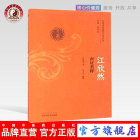 江欣然血证类释（巴蜀名医遗珍系列丛书）马烈光 著 中国中医药出版社 中医书籍