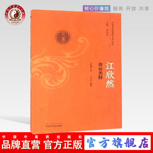 江欣然血证类释（巴蜀名医遗珍系列丛书）马烈光 著 中国中医药出版社 中医书籍 商品图0