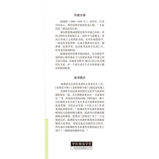 现货 【出版社直销】陆渊雷《伤寒论今释》 陆渊雷 主编 中国中医药出版社 中医师承学堂 商品图4