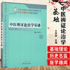 【出版社直销】中医辨证论治学基础（北京中医药大学特色教材系列）王天芳 编 中国中医药出版社 中医畅销书籍 商品缩略图0
