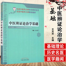 【出版社直销】中医辨证论治学基础（北京中医药大学特色教材系列）王天芳 编 中国中医药出版社 中医畅销书籍