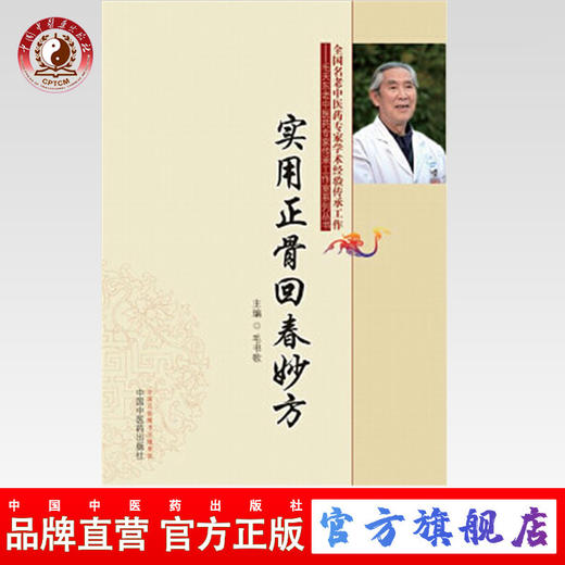 【出版社直销】实用正骨回春妙方 全国名老中医药专家毛天东老中医药专家传承工作室系列丛书 毛书歌 中国中医药出版社 正骨手法书 商品图0