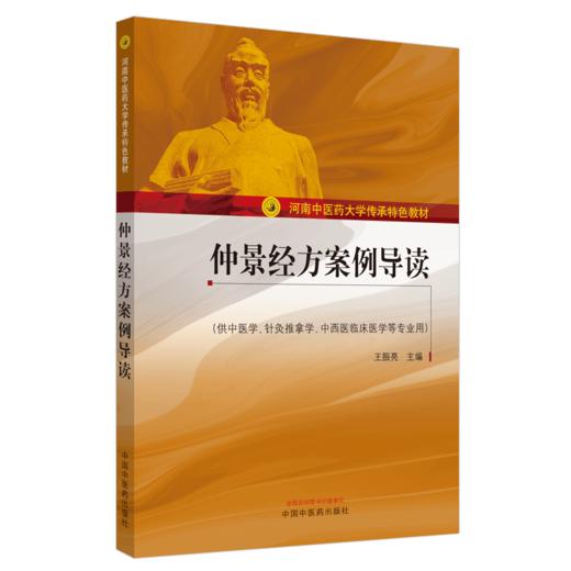 仲景经方案例导读（河南中医药大学传承特色教材）王振亮 主编 中国中医药出版社 供中医学针灸推拿学中西医临床医学等专业用 商品图5