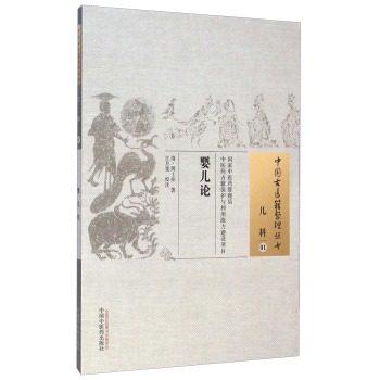 【出版社直销】婴儿论 中国古医籍整理丛书 儿科01 清.周士袮 著 中国中医药出版社 书籍 儿科学书 商品图1