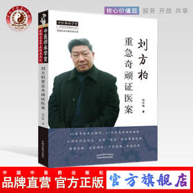 现货 速发 正版【出版社直销】刘方柏重急奇顽证医案 刘方柏 编著 中国中医药出版社 中医师承学堂 全国名老中医传承示范 中医临床