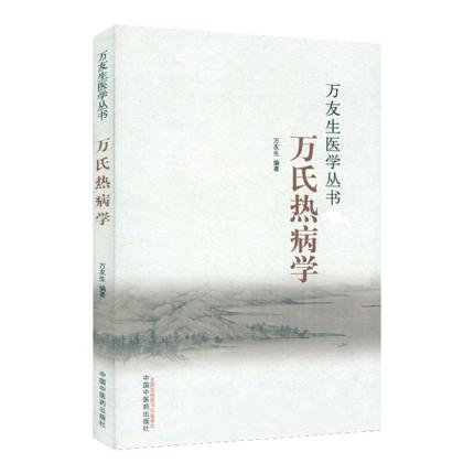 万氏热病学（万友生医学丛书）万友生 著 中国中医药出版社 中医书籍 商品图5