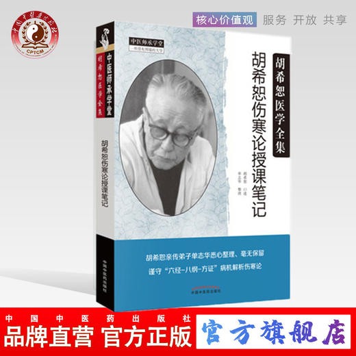 胡希恕伤寒论授课笔记 胡希恕医学全集 中医师承学堂 一所没有围墙的大学 单志华整理 中国中医药出版社 书籍 商品图0