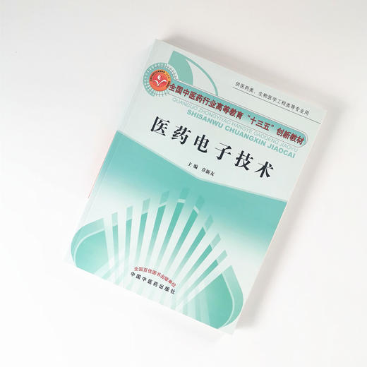 现货 正版【出版社直销】医药电子技术 新世纪全国高等中医药院校创新教材 章新友 编 中国中医药出版社 商品图1