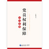 《党员权利保障学习手册》 商品缩略图1