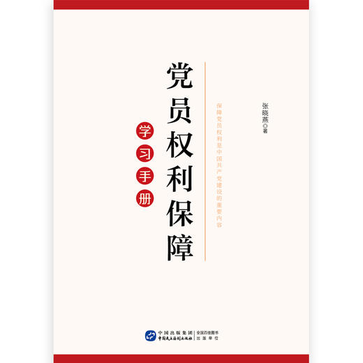 《党员权利保障学习手册》 商品图1