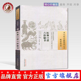 医林口谱六治秘书(中国古医籍整理丛书临证综合12)清.周笙 撰 中国中医药出版社 中医书籍
