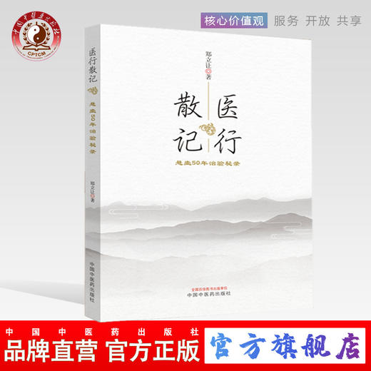 正版 现货 【出版社直销】医行散记 行医50年治验秘录 郑立让 主编 中国中医药出版社 书籍 学医 商品图0