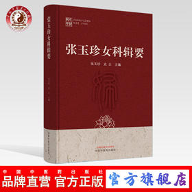 现货 正版【出版社直销】张玉珍女科辑要 张玉珍 史云 编 中国中医药出版社 中医临床 论文与医案选 常见妇科病临证经验