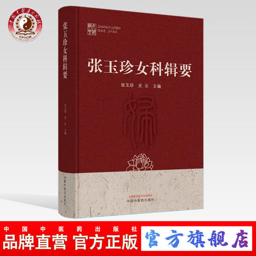 现货 正版【出版社直销】张玉珍女科辑要 张玉珍 史云 编 中国中医药出版社 中医临床 论文与医案选 常见妇科病临证经验 商品图0