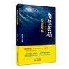 内经密码望诊探秘 董泽宏 著 中国中医药出版社 黄帝内经中医书籍 商品缩略图2
