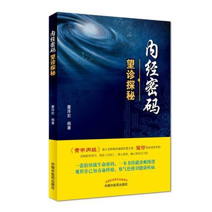 内经密码望诊探秘 董泽宏 著 中国中医药出版社 黄帝内经中医书籍 商品图2
