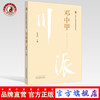 正版 现货【出版社直销】邓中甲 川派中医药名家系列丛书 张晓丹 主编 中国中医药出版社 中医临床 经典案例 书籍 商品缩略图0